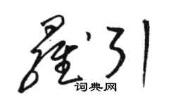 駱恆光羅引草書個性簽名怎么寫