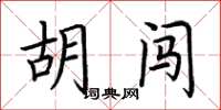 荊霄鵬胡闖楷書怎么寫