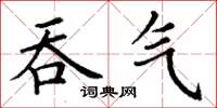 丁謙吞氣楷書怎么寫