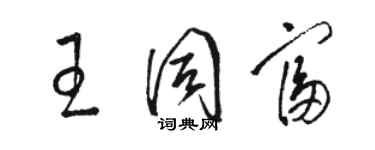 駱恆光王同富草書個性簽名怎么寫