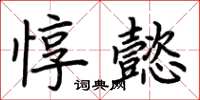 荊霄鵬惇懿楷書怎么寫