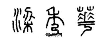 曾慶福梁秀華篆書個性簽名怎么寫