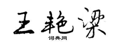 曾慶福王艷梁行書個性簽名怎么寫