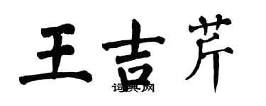 翁闓運王吉芹楷書個性簽名怎么寫