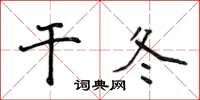 侯登峰乾冬楷書怎么寫