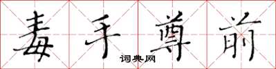 黃華生毒手尊前楷書怎么寫