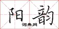 田英章陽韻楷書怎么寫