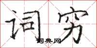 駱恆光詞窮楷書怎么寫