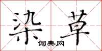 黃華生染草楷書怎么寫