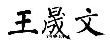 翁闓運王晟文楷書個性簽名怎么寫