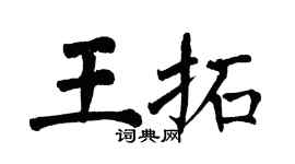 翁闓運王拓楷書個性簽名怎么寫