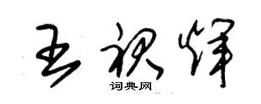 朱錫榮王裙輝草書個性簽名怎么寫