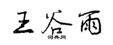 曾慶福王穀雨行書個性簽名怎么寫