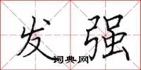田英章發強楷書怎么寫