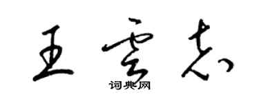 梁錦英王雲志草書個性簽名怎么寫