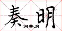 周炳元奏明楷書怎么寫