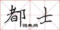 侯登峰都士楷書怎么寫