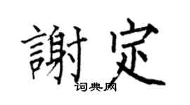 何伯昌謝定楷書個性簽名怎么寫
