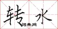 田英章轉水楷書怎么寫