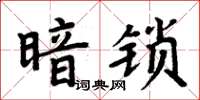 周炳元暗鎖楷書怎么寫