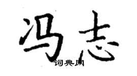 丁謙馮志楷書個性簽名怎么寫