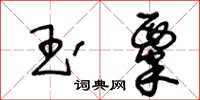 王冬齡玉粟草書怎么寫