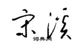 梁錦英宋溪草書個性簽名怎么寫