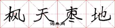 袁強楓天棗地楷書怎么寫