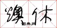 王冬齡燠休草書怎么寫