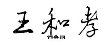 曾慶福王和孝行書個性簽名怎么寫