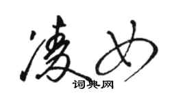 駱恆光凌女草書個性簽名怎么寫