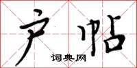 周炳元戶帖楷書怎么寫