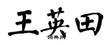 翁闓運王英田楷書個性簽名怎么寫