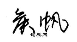 朱錫榮侯帆草書個性簽名怎么寫