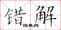 黃華生錯解楷書怎么寫