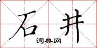黃華生石井楷書怎么寫