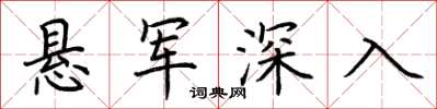 荊霄鵬懸軍深入楷書怎么寫