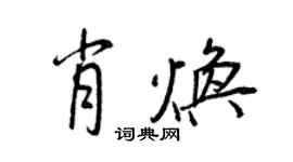 王正良肖煥行書個性簽名怎么寫