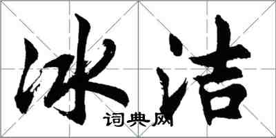 胡問遂冰潔行書怎么寫