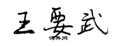 曾慶福王要武行書個性簽名怎么寫