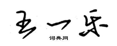 朱錫榮王一樂草書個性簽名怎么寫