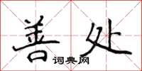 侯登峰善處楷書怎么寫