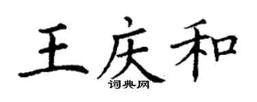 丁謙王慶和楷書個性簽名怎么寫