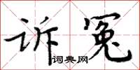 周炳元訴冤楷書怎么寫