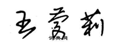 朱錫榮王慶莉草書個性簽名怎么寫