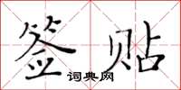 黃華生簽貼楷書怎么寫