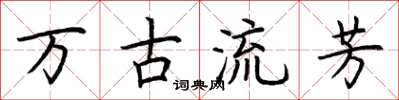 荊霄鵬萬古流芳楷書怎么寫