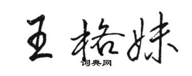 駱恆光王格妹行書個性簽名怎么寫