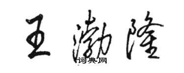 駱恆光王渤隆行書個性簽名怎么寫