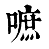 𦞥在康熙字典中的解釋_𦞥康熙字典